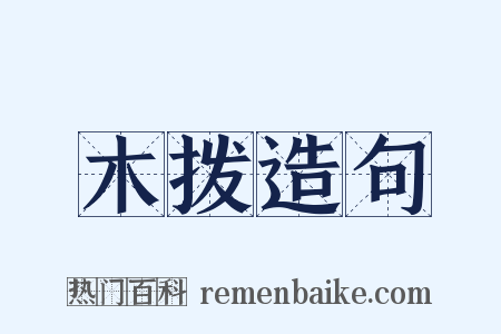 木拨造句是什么意思的图片